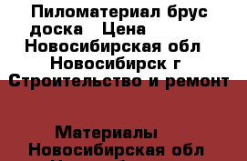 Пиломатериал брус доска › Цена ­ 6 200 - Новосибирская обл., Новосибирск г. Строительство и ремонт » Материалы   . Новосибирская обл.,Новосибирск г.